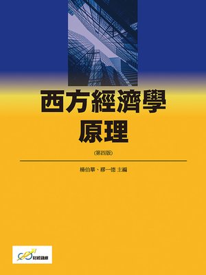 cover image of 西方經濟學原理(第四版)